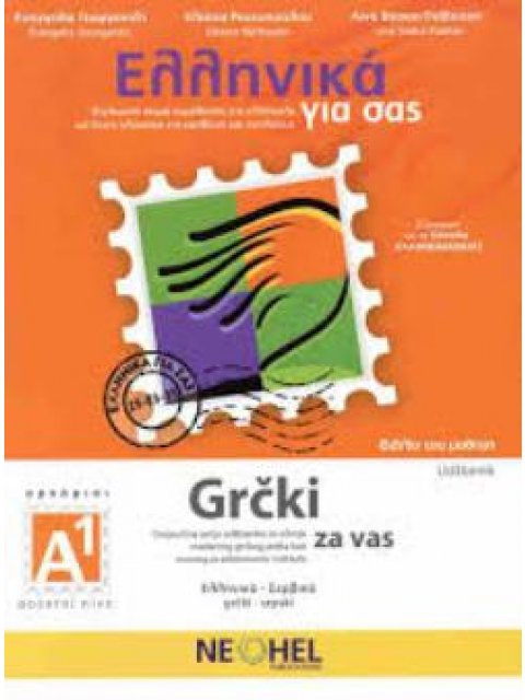 ΕΛΛΗΝΙΚΑ ΓΙΑ ΣΑΣ: ΣΕΡΒΙΚΑ Α1 ΑΡΧΑΡΙΟΙ ΒΙΒΛΙΟ ΜΑΘΗΤΗ