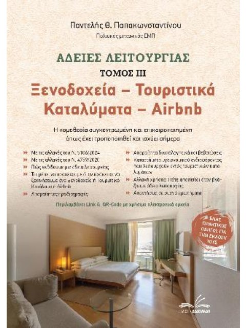 ΑΔΕΙΕΣ ΛΕΙΤΟΥΡΓΙΑΣ ΙΙΙ ΞΕΝΟΔΟΧΕΙΑ-ΤΟΥΡΙΣΤΙΚΑ ΚΑΤΑΛΥΜΑΤΑ-AIRBNB