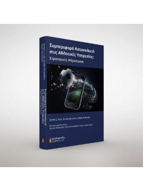 ΣΥΜΠΕΡΙΦΟΡΑ ΚΑΤΑΝΑΛΩΤΗ ΣΤΙΣ ΑΘΛΗΤΙΚΕΣ ΥΠΗΡΕΣΙΕΣ – ΣΤΡΑΤΗΓΙΚΕΣ ΜΑΡΚΕΤΙΝΓΚ