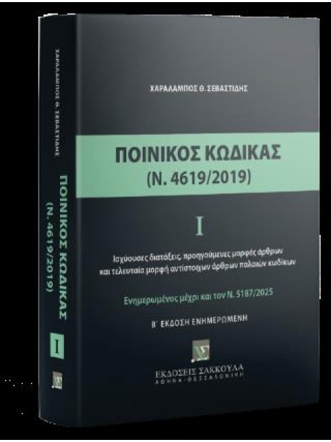 ΠΟΙΝΙΚΟΣ ΚΩΔΙΚΑΣ (Ν,4619/2019) 2η ΕΚΔΟΣΗ