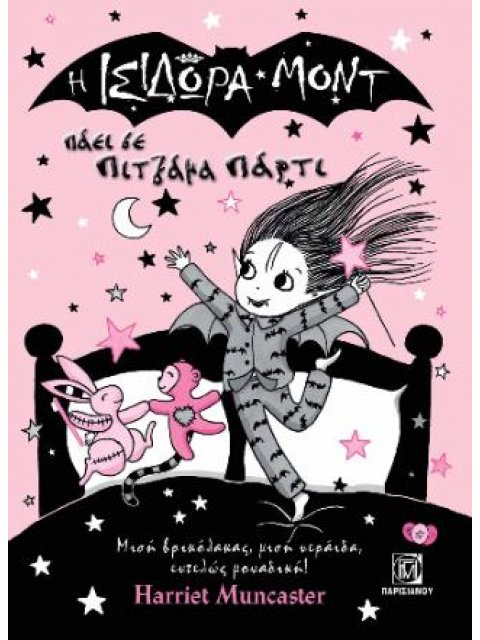 Η ΙΣΙΔΩΡΑ ΜΟΝΤ ΠΑΕΙ ΣΕ ΠΙΤΖΑΜΑ ΠΑΡΤΙ