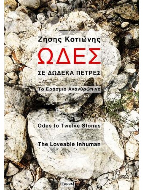 ΩΔΕΣ ΣΕ ΔΩΔΕΚΑ ΠΕΤΡΕΣ : ΤΟ ΕΡΑΣΜΙΟ ΑΝΑΝΘΡΩΠΙΝΟ (ΔΙΓΛΩΣΣΗ ΕΚΔΟΣΗ ΕΛΛΗΝΙΚΑ - ΑΓΓΛΙΚΑ)