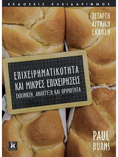 ΕΠΙΧΕΙΡΗΜΑΤΙΚΟΤΗΤΑ ΚΑΙ ΜΙΚΡΕΣ ΕΠΙΧΕΙΡΗΣΕΙΣ