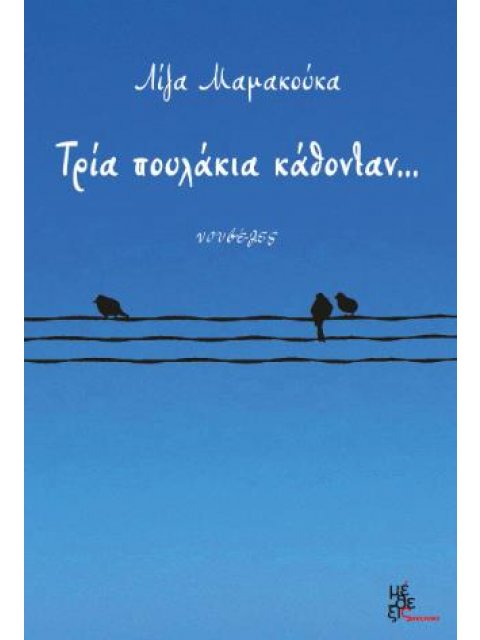 ΤΡΙΑ ΠΟΥΛΑΚΙΑ ΚΑΘΟΝΤΑΝ