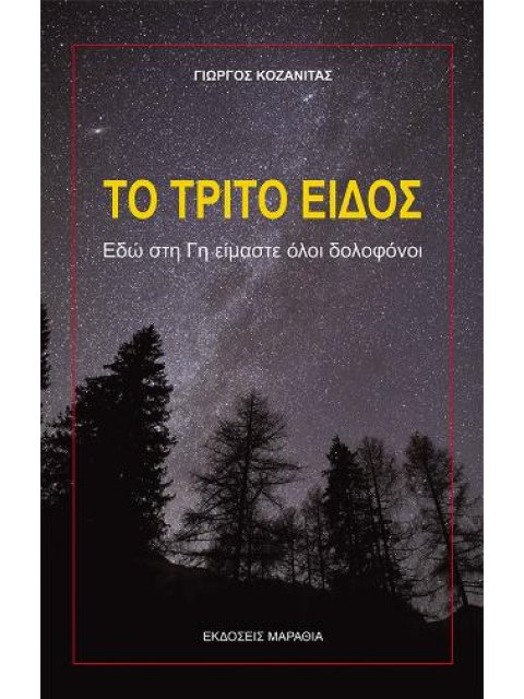 ΤΟ ΤΡΙΤΟ ΕΙΔΟΣ Εδώ στη γη είμαστε όλοι δολοφόνοι