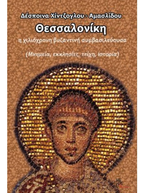 ΘΕΣΣΑΛΟΝΙΚΗ Η ΧΙΛΙΟΧΡΟΝΗ ΒΥΖΑΝΤΙΝΗ ΣΥΜΒΑΣΙΛΕΥΟΥΣΣΑ