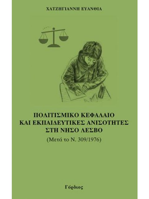 ΠΟΛΙΤΙΣΜΙΚΟ ΚΕΦΑΛΑΙΟ ΚΑΙ ΕΚΠΑΙΔΕΥΤΙΚΕΣ ΑΝΙΣΤΟΤΗΤΕΣ ΣΤΗ ΝΗΣΟ ΛΕΣΒΟ ΜΕΤΑ ΤΟ Ν. 309/1976