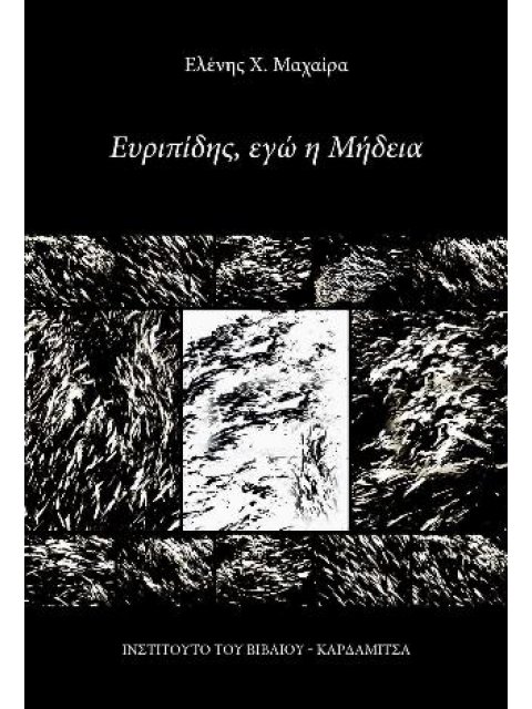 ΕΥΡΙΠΙΔΗΣ, ΕΓΩ Η ΜΗΔΕΙΑ