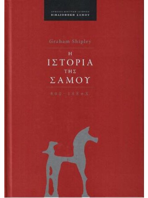 Η ΙΣΤΟΡΙΑ ΤΗΣ ΣΑΜΟΥ : 800 - 188 π.Χ.