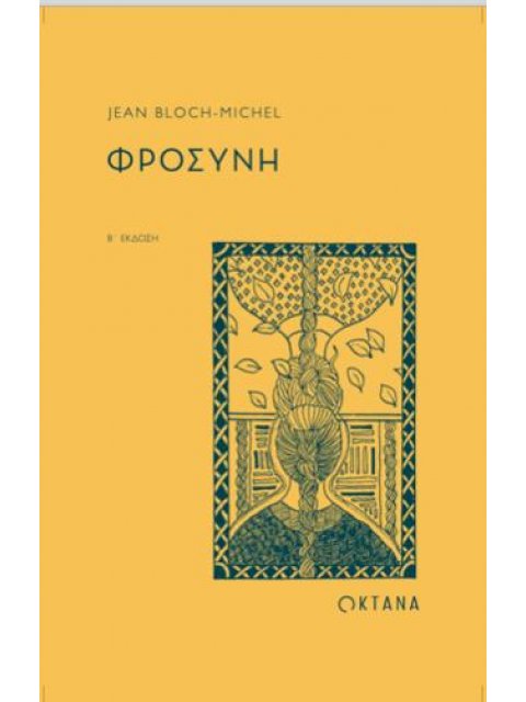 ΦΡΟΣΥΝΗ (2Η ΈΚΔΟΣΗ)