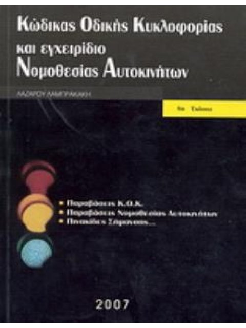 Ο ΝΕΟΣ ΚΩΔΙΚΑΣ ΟΔΙΚΗΣ ΚΥΚΛΟΦΟΡΙΑΣ (ΕΝΗΜΕΡΩΣΗ ΜΕΧΡΙ ΤΟΝ Ν 5209/13-06-2025 - ΕΚΔΟΣΗ 54Η) 8η ΕΚΔΟΣΗ