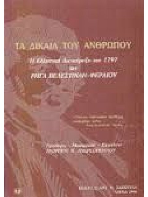 ΤΑ ΔΙΚΑΙΑ ΤΟΥ ΑΝΘΡΩΠΟΥ Η ΕΛΛΗΝΙΚΗ ΔΙΑΚΗΡΥΞΗ ΤΟΥ 1797