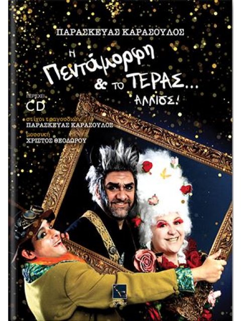 Η ΠΕΝΤΑΜΟΡΦΗ ΚΑΙ ΤΟ ΤΕΡΑΣ... ΑΛΛΙΩΣ! (+CD)