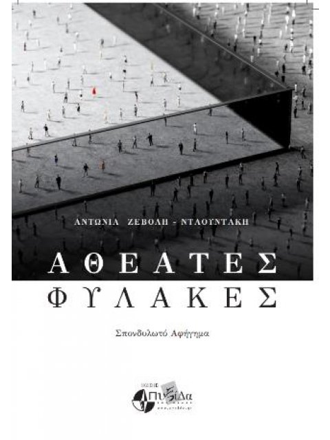 Αθέατες φυλακές