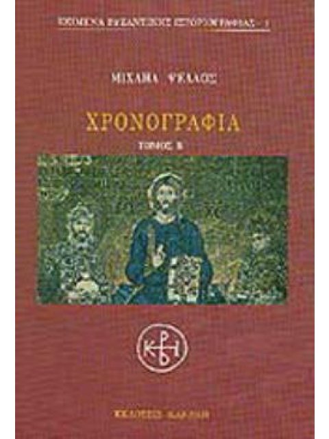 ΧΡΟΝΟΓΡΑΦΙΑ (ΔΕΥΤΕΡΟΣ ΤΟΜΟΣ)
