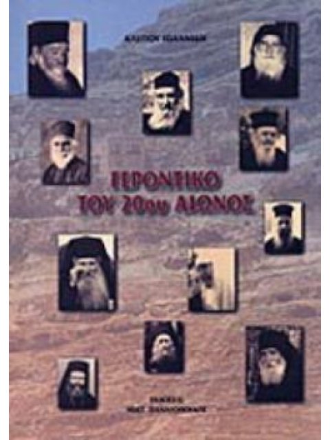 ΓΕΡΟΝΤΙΚΟ ΤΟΥ 20ΟΥ ΑΙΩΝΟΣ