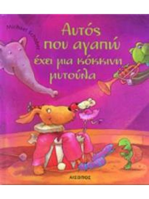 ΑΥΤΟΣ ΠΟΥ ΑΓΑΠΩ ΕΧΕΙ ΜΙΑ ΚΟΚΚΙΝΗ ΜΥΤΟΥΛΑ 1Η ΕΚΔΟΣΗ