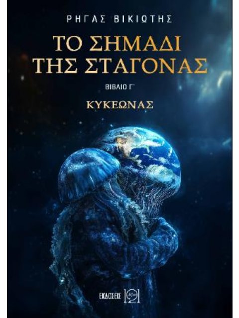 ΤΟ ΣΗΜΑΔΙ ΤΗΣ ΣΤΑΓΟΝΑΣ - ΚΥΚΕΩΝΑΣ