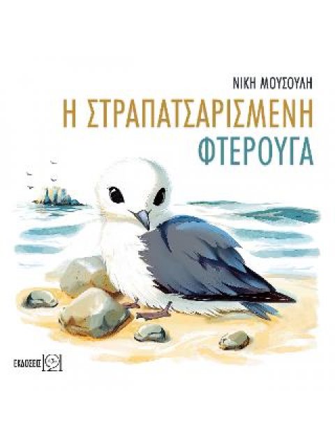 Η ΣΤΡΑΠΑΤΣΑΡΙΣΜΕΝΗ ΦΤΕΡΟΥΓΑ