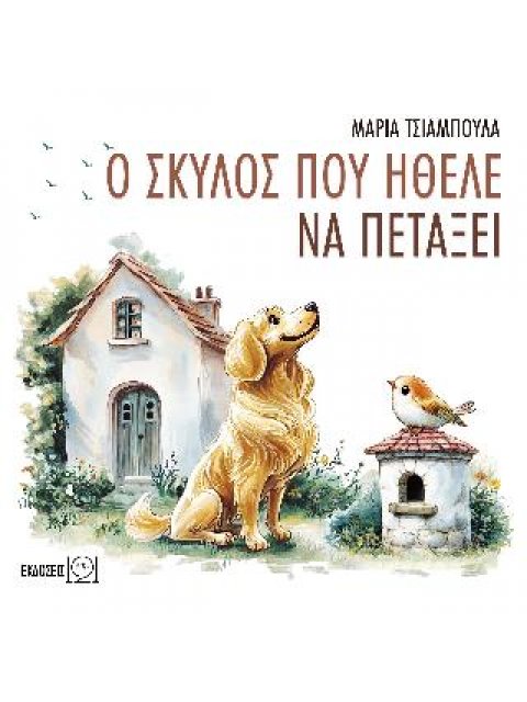 Ο ΣΚΥΛΟΣ ΠΟΥ ΗΘΕΛΕ ΝΑ ΠΕΤΑΞΕΙ