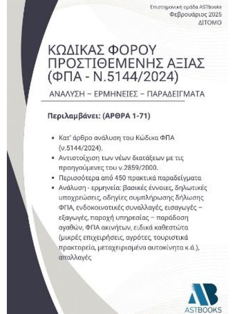 ΚΩΔΙΚΑΣ ΦΠΑ 2025 (Ν.5144/2024) ΔΙΤΟΜΟ
