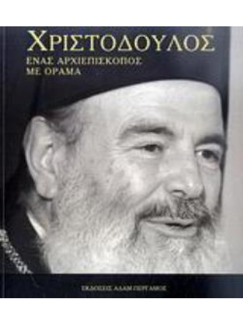 ΧΡΙΣΤΟΔΟΥΛΟΣ: ΕΝΑΣ ΑΡΧΙΕΠΙΣΚΟΠΟΣ ΜΕ ΟΡΑΜΑ