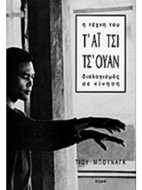 Η ΤΕΧΝΗ ΤΟΥ ΤΑΙ ΤΣΙ ΤΣΟΥΑΝ ΔΙΑΛΟΓΙΣΜΟΣ ΣΕ ΚΙΝΗΣΗ