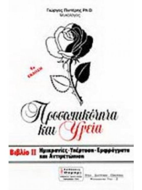 ΗΜΙΚΡΑΝΙΕΣ, ΥΠΕΡΤΑΣΗ, ΕΜΦΡΑΓΜΑΤΑ ΚΑΙ ΑΝΤΙΜΕΤΩΠΙΣΗ