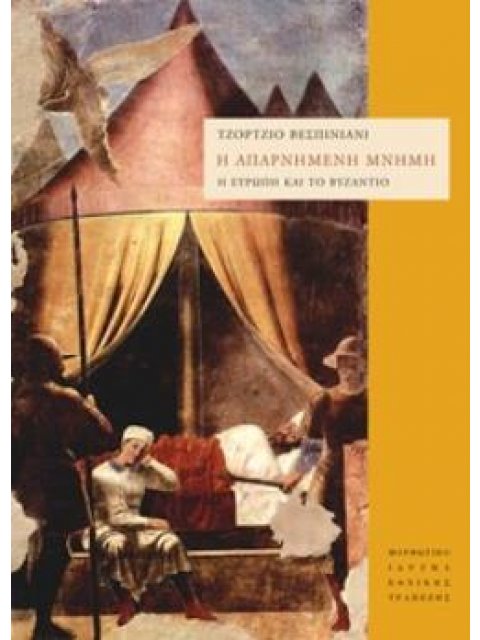 Η ΑΠΑΡΝΗΜΕΝΗ ΜΝΗΜΗ