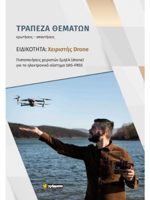 ΕΙΔΚΟΤΗΤΑ: ΧΕΙΡΙΣΤΗΣ DRONE