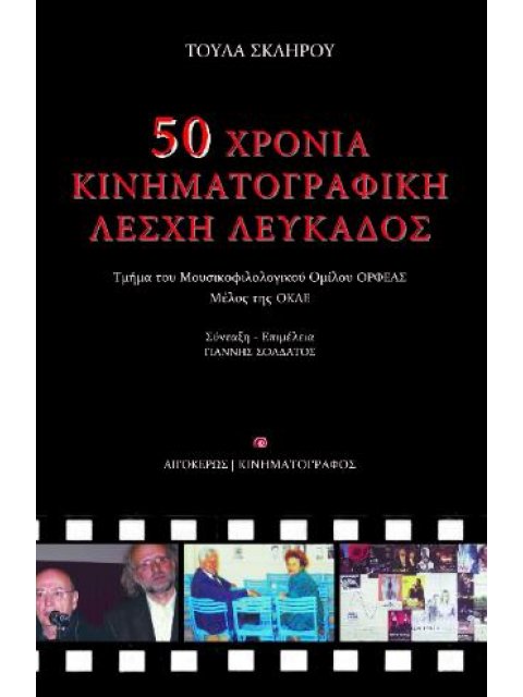 ΠΕΝΗΝΤΑ ΧΡΟΝΙΑ ΚΙΝΗΜΑΤΟΓΡΑΦΙΚΗ ΛΕΣΧΗ ΛΕΥΚΑΔΟΣ