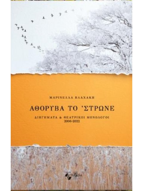 ΑΘΟΡΥΒΑ ΤΟ 'ΣΤΡΩΝΕ