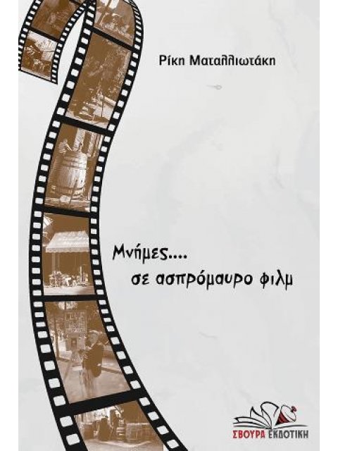 ΜΝΗΜΕΣ.. ΣΕ ΑΣΠΡΟΜΑΥΡΟ ΦΙΛΜ