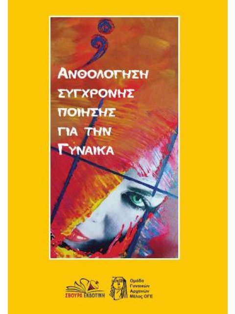 ΑΝΘΟΛΟΓΗΣΗ ΣΥΓΧΡΟΝΗΣ ΠΟΙΗΣΗΣ ΓΙΑ ΤΗΝ ΓΥΝΑΙΚΑ
