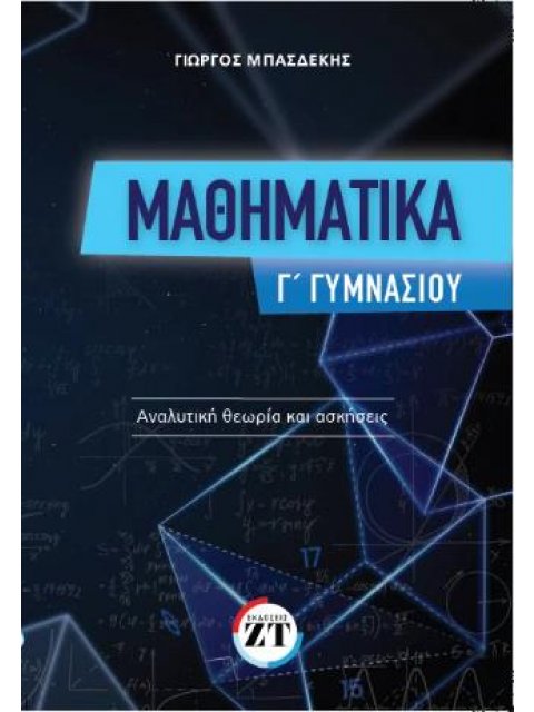 ΜΑΘΗΜΑΤΙΚΑ Γ΄ ΓΥΜΝΑΣΙΟΥ