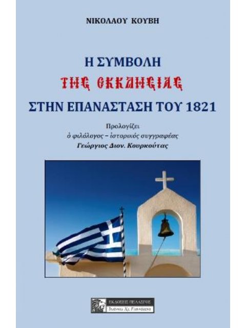 Η ΣΥΜΒΟΛΗ ΤΗΣ ΕΚΚΛΗΣΙΑΣ ΣΤΗ ΕΠΑΝΑΣΤΑΣΗ ΤΟΥ 1821