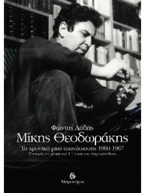 ΜΙΚΗΣ ΘΕΟΔΩΡΑΚΗΣ: ΤΟ ΧΡΟΝΙΚΟ ΜΙΑΣ ΕΠΑΝΑΣΤΑΣΗΣ 1960-1967 Η ιστορία της γενιάς του 1-1-4 και των "Λαμπ