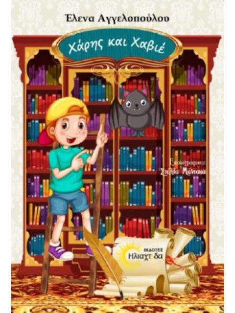 ΧΑΡΗΣ & ΧΑΒΙΕ