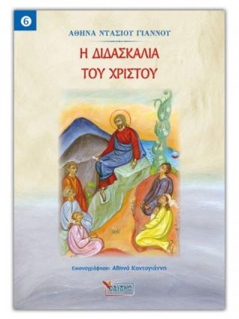Η ΔΙΔΑΣΚΑΛΙΑ ΤΟΥ ΧΡΙΣΤΟΥ