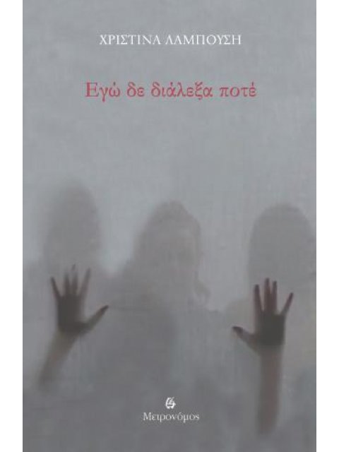 ΕΓΩ ΔΕ ΔΙΑΛΕΞΑ ΠΟΤΕ