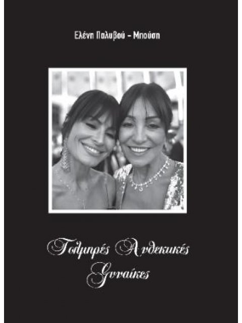 ΤΟΛΜΗΡΕΣ ΑΝΘΕΚΤΙΚΕΣ ΓΥΝΑΙΚΕΣ