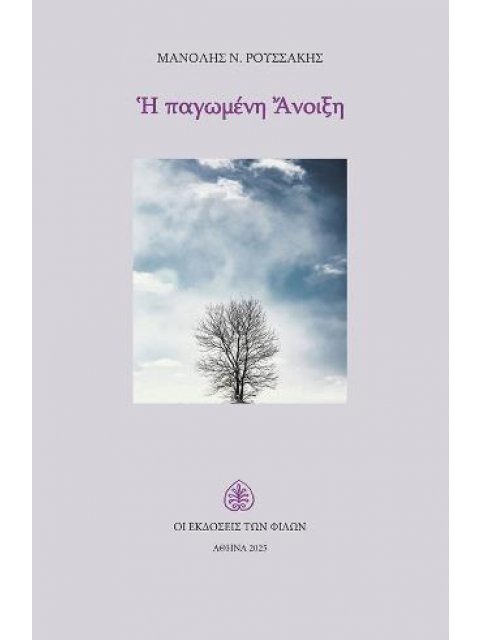 Η ΠΑΓΩΜΕΝΗ ΑΝΟΙΞΗ