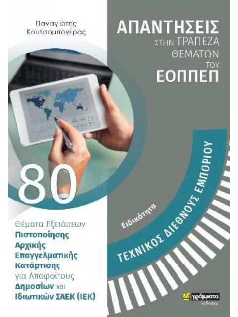 ΣΤΕΛΕΧΟΣ ΔΙΕΘΝΟΥΣ ΕΜΠΟΡΙΟΥ