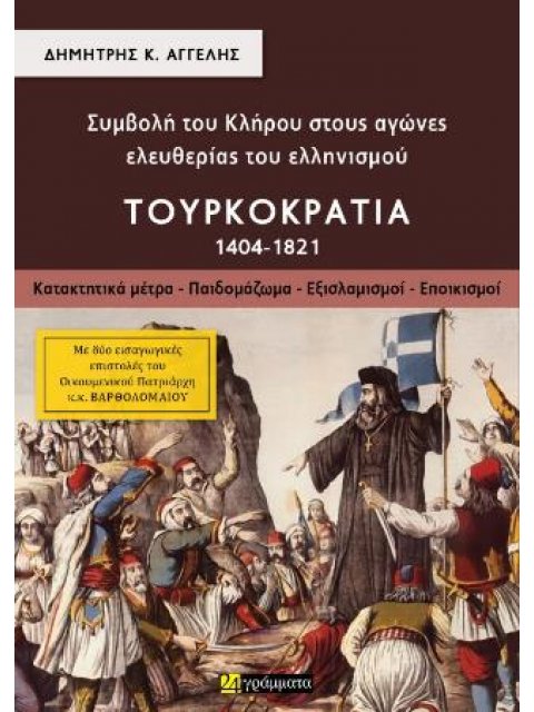 ΣΥΜΒΟΛΉ ΤΟΥ ΚΛΉΡΟΥ ΣΤΟΥΣ ΑΓΏΝΕΣ ΕΛΕΥΘΕΡΊΑΣ ΤΟΥ ΕΛΛΗΝΙΣΜΟΎ: ΤΟΥΡΚΟΚΡΑΤΊΑ 1404-1821 (ΠΡΏΤΟΣ ΤΌΜΟΣ) : Κ