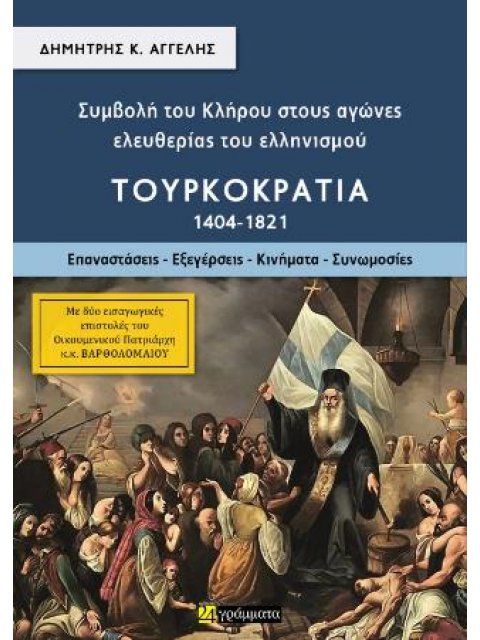 ΣΥΜΒΟΛΉ ΤΟΥ ΚΛΉΡΟΥ ΣΤΟΥΣ ΑΓΏΝΕΣ ΕΛΕΥΘΕΡΊΑΣ ΤΟΥ ΕΛΛΗΝΙΣΜΟΎ: ΤΟΥΡΚΟΚΡΑΤΊΑ 1404-1821 (ΔΕΎΤΕΡΟΣ ΤΌΜΟΣ) :