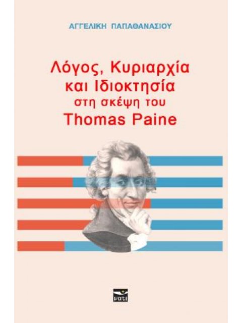 ΛΌΓΟΣ, ΚΥΡΙΑΡΧΊΑ ΚΑΙ ΙΔΙΟΚΤΗΣΊΑ ΣΤΗ ΣΚΈΨΗ ΤΟΥ THOMAS PAINE