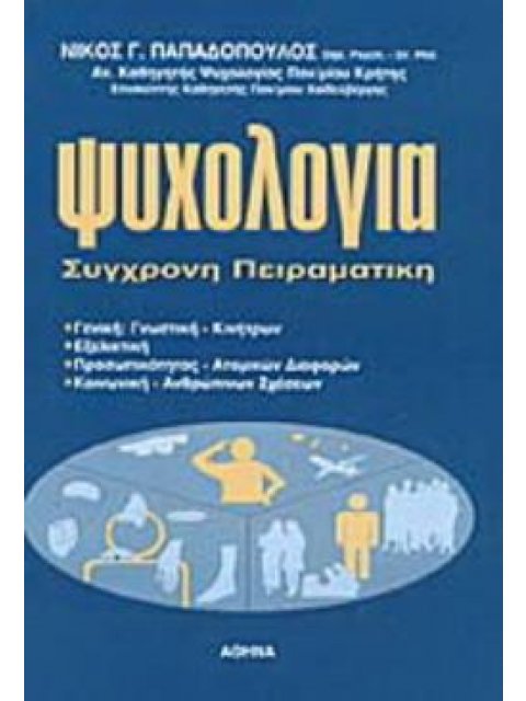 ΨΥΧΟΛΟΓΙΑ ΕΞΕΛΙΚΤΙΚΗ, ΠΡΟΣΩΠΙΚΟΤΗΤΑΣ - ΑΤΟΜΙΚΩΝ ΔΙΑΦΟΡΩΝ, ΚΟΙΝΩΝΙΚΗ - ΑΝΘΡΩΠΙΝΕΣ ΣΧΕΣΕΙΣ, ΓΕΝΙΚΗ ΠΕΙ