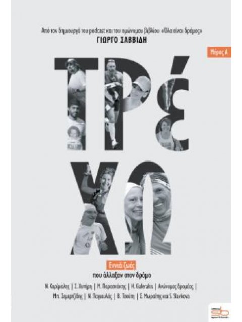 ΤΡΕΧΩ (ΠΡΩΤΟ ΜΕΡΟΣ) : ΕΝΝΙΑ ΖΩΕΣ ΠΟΥ ΑΛΛΑΞΑΝ ΣΤΟΝ ΔΡΟΜΟ