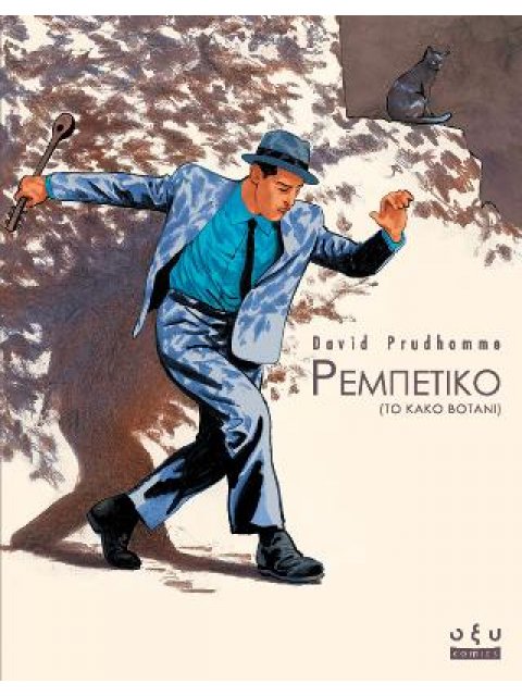 ΡΕΜΠΕΤΙΚΟ – ΤΟ ΚΑΚΟ ΒΟΤΑΝΙ GRAPHIC NOVELS