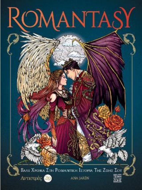 ROMANTASY: ΒΑΛΕ XΡΩΜΑ ΣΤΗ ΡΟΜΑΝΤΙΚΗ ΙΣΤΟΡΙΑ ΤΗΣ ΖΩΗΣ ΣΟΥ - ANTISTRES 20